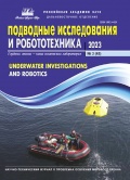 Подводные исследования и робототехника №45 - Долгих Г.И. (главный редактор) [2023, PDF] - <span>Marine bulletins › Подводные исследования и робототехника</span>