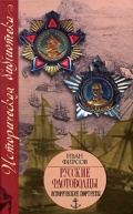 Русские флотоводцы. Исторические портреты - Иван Фирсов [2008, PDF] - <span>Marine history › Sea Life</span>