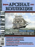 Арсенал коллекция февраль (32) - группа авторов [2015, PDF] - <span>Naval magazines › Арсенал коллекция</span>