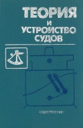 Теория и устройство судов - Кацман Ф.М., Дорогостайский Д.В., Коннов А.В., Коваленко Б.П. [1991, DjVu] - <span>Deckofficer's Library › Ship Theory</span>