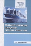 Безопасность эксплуатации оборудования на морских грузовых судах - Маслеева, Зеленов, Ребрушкин [2022, PDF] - Deckofficer's Library
