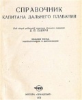 Справочник капитана дальнего плавания - Хабура Б.П. (ред.) [1973, DjVu] - Deckofficer's Library