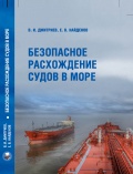 Безопасное расхождение судов в море - Найденов Е. В., Дмитриев В. И. [2021, PDF] - <span>Deckofficer's Library › Ship handling</span>