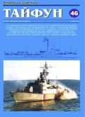 Tайфун № 46 (альманах) - группа авторов [2004, PDF] - Marine bulletins
