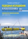 Подводные исследования и робототехника №36 - группа авторов [2021, PDF] - <span>Marine bulletins › Подводные исследования и робототехника</span>
