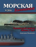 Морская кампания 61 (Броненосный крейсер «Жанна д’Арк») - Якимович Дмитрий [2016, PDF] - <span>Naval magazines › Морская кампания</span>