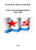Советский подводный флот 1945-1990 - Кузин В.П., Никольский В.И. [1996, PDF/DOCx/EPUB] - <span>Fleets history › Russia | USSR</span>