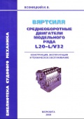 Wärtsilä СОД модельного ряда L20-L/V32 (Конструкция, эксплуатация и ТО) - Возницкий И. В. [2008, PDF] - <span>Marine Engineer's Library › Wärtsilä & Sulzer</span>