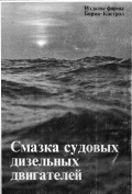 Смазка судовых дизельных двигателей - Г . X . Кларк инженер-химик, член Института морских инженеров [1970, PDF] - <span>Marine Engineer's Library › Marine Fuels & Lubricants</span>