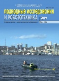 Подводные исследования и робототехника №30 - группа авторов [2019, PDF] - <span>Marine bulletins › Подводные исследования и робототехника</span>