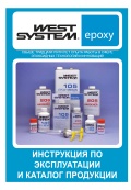 West System Epoxy - Инструкция по эксплуатации и каталог продукции - West System [2011, PDF] - <span>Yachting, sailing, boating › Repair and Restoration</span>