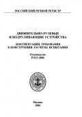 Движительно-рулевые и подруливающие устройства. Документация, требования к конструкции, расчеты, испытания. Руководство Р.013-2006 - нет данных [2006, PDF] - <span>Marine Engineer's Library › Ship Propulsion</span>