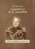 Адмирал М.П.Лазарев - Христенко В.Н. [2024, PDF] - <span>Marine history › Sea Life</span>