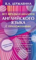 Все фразы и диалоги английского языка с приложениями - Державина В.А. [2016, PDF] - General english