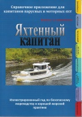 Яхтенный капитан. Справочное приложение для капитанов парусных и моторных яхт - Закарян И. пер. с англ. [2020, PDF] - <span>Yachting, sailing, boating › Seamanship practice</span>
