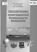 Обеспечение навигационной безопасности плавания - Алексишин В.Г., Козырь Л. А. [2009, PDF] - <span>Safety of Navigation › Casualties and Incidents</span>