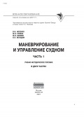 Маневрирование и управление судном Ч.1 - Росенко В.И. и др. [2021, PDF] - <span>Deckofficer's Library › Ship handling</span>