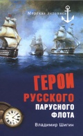 Герои русского парусного флота - Шигин В. [2011, PDF] - <span>Fleets history › Russia | USSR</span>