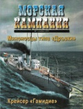 Морская кампания 2011-07 (44) Миноносцы типа «Дръзки»; Крейсер «Гамидие» - группа авторов [2011, PDF] - <span>Naval magazines › Морская кампания</span>