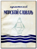 Краткий морской словарь - С.П. Лукашевич [1939, PDF] - <span>English for seamen › Marine monolingual dictionaries and glossaries RU↔RU</span>