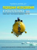 Подводные исследования и робототехника №31 - группа авторов [2020, PDF] - <span>Marine bulletins › Подводные исследования и робототехника</span>
