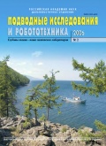 Подводные исследования и робототехника №2 - группа авторов [2006, PDF] - <span>Marine bulletins › Подводные исследования и робототехника</span>