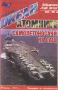 Библиотека "Клуб Океан" - журнал на болгарском языке (27 выпусков) - группа авторов [1998, JPEG] - Marine bulletins