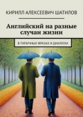 Английский на разные случаи жизни. В типичных фразах и диалогах - Шатилов К.А. [2025, PDF] - General english