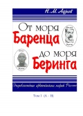 От моря Баренца до моря Беринга - Энциклопедия арктических морей России в 6-ти т. - Адров Н.М. [2016, PDF] - <span>Marine history › History of Seafaring</span>