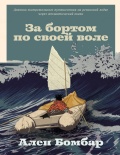 За бортом по своей воле - Бомбар А. [2025, PDF/ePUB] - <span>Yachting, sailing, boating › Sailing Alone</span>