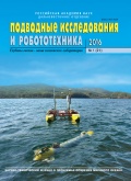 Подводные исследования и робототехника № 21 - группа авторов [2016, PDF] - <span>Marine bulletins › Подводные исследования и робототехника</span>