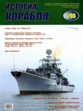 История корабля №3 - Курочкин Д.В. (главный редактор) [2005, PDF] - Marine bulletins