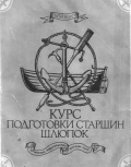 Курс подготовки старшин шлюпок - Копп М.М. [1988, PDF] - <span>Deckofficer's Library › Ship handling</span>