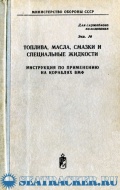 Топлива, масла, смазки и специальные жидкости. Инструкция по применению на кораблях ВМФ [1978, PDF] - <span>Marine Engineer's Library › Marine Fuels & Lubricants</span>