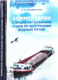 Комментарии к Правилам плавания судов по внутренним водным путям - Поликарпов H. Л. [2024, PDF] - <span>Deckofficer's Library › Ship handling</span>