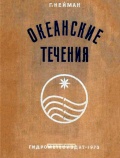 Океанские течения - Нейман Г. [1973, PDF] - <span>Deckofficer's Library › Hydrometeorology</span>