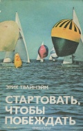 Стартовать, чтобы побеждать - Эрик Твайнэйм [1979, DOC] - <span>Yachting, sailing, boating › Seamanship practice</span>