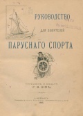Руководство для любителей паруснаго спорта - Г. В. Эшъ [1895, PDF] - <span>Yachting, sailing, boating › Seamanship practice</span>