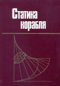 Статика корабля - Рождественский В.В., Луговский В.В., Борисов Р.В., Мирохин Б.В. [1986, PDF] - <span>Deckofficer's Library › Ship Theory</span>