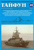 Tайфун № 49 (альманах) - группа авторов [2006, PDF] - Marine bulletins