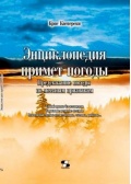 Энциклопедия примет погоды. Предсказание погоды по местным признакам - Касперски К. [2003, PDF/ePUB] - <span>Deckofficer's Library › Hydrometeorology</span>