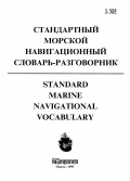 Стандартный морской навигационный словарь-разговорник / Standard marine navigational vocabulary [1999, PDF] - Archive