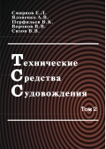 Технические средства судовождения. Т.2. Конструкция и эксплуатация - Смирнов Е.Л., Яловенко А.В., Воронов В.В. [2000, PDF] - <span>Deckofficer's Library › Technical equipment of navigation</span>