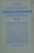 Физическая океанография прибрежных вод - Боуден К. [1988, PDF] - <span>Deckofficer's Library › Hydrometeorology</span>