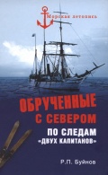 Обрученные с Севером. По следам "Двух капитанов" - Буйнов Р.П. [2012, PDF] - <span>Marine history › History of Seafaring</span>