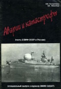 Аварии и катастрофы. ВМФ СССР и России. Часть III - Костриченко В.В., Айзенберг Б.А [1998, PDF] - <span>Marine history › Accidents and disasters at sea</span>