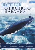 Вестник подводного плавания - группа авторов [2016, PDF] - Marine bulletins