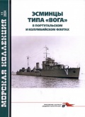 Эсминцы типа "Вога" в Португальском и Колумбийском флотах. Морская коллекция №11 (2024) - Бондаренко С. [2024, PDF] - <span>Naval magazines › Арсенал коллекция</span>