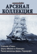 Арсенал коллекция октябрь (76) - группа авторов [2018, PDF] - <span>Naval magazines › Арсенал коллекция</span>