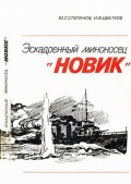 Эскадренный миноносец "Новик" - Ю.Г. Степанов, И.Ф. Цветков [1981, PDF] - <span>History of Naval Shipbuilding › Destroyers</span>
